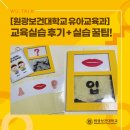 원광유치원 | [원광보건대학교 유아교육과] 교육실습 후기 + 실습 꿀팁!