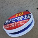 장금이건어물;젓갈