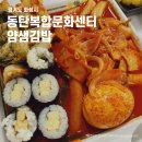 동탄문화센터로 | 동탄복합문화센터 식당 - 얌샘김밥 동탄문화센터점 후기