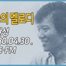 밤하늘의 멜로디(배한성) 1980.04.30 TBC-FM (youtube.com) 이미지