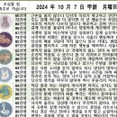 2024년 10월 7일 운세 및 세상 소식 이미지