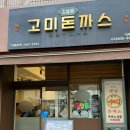 고미치킨 | 송파구 돈까스 맛집 찾는다면? 오금역 돈까스 고미 돈가쓰 솔직 후기