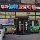 원조 능이 오리 마을 이미지