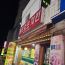 정말 재미있게 수다 떨고 왔던 군자 술집 둘리치킨호프