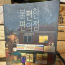 불편한 책을 읽는다는 것 이미지