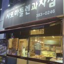 샤또마들렌과자점 이미지