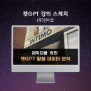 일잘러가 되는 챗GPT 오피스 활용 | [챗지피티강사 강성희] 재직자를 위한 챗GPT(ChatGPT) 활용 데이터 분석, 인티모