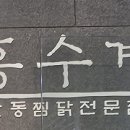 홍수계찜닭 잠실타워730점 이미지