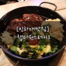 명품노래연습장 | 인천 용현동/인하대후문 가성비 좋은 스테이크맛집 : 챕터원스테이크앤펍♥.♥