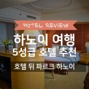하노이 여행 숙소 추천 | 5성급 호텔 뒤 파르크 하노이 (Hotel Du Parc Hanoi)
