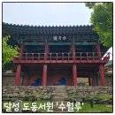 세계문화유산연구재단 | 대구 달성도동서원, 세계유산위원회 방문자특별여권 스탬프 위치