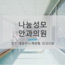 인천나눔성모안과의원 이미지