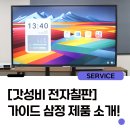 전자칠판 가격 비교 부동의 1위 가이드 삼정