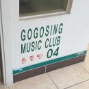 고고씽노래연습장 이미지