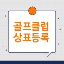 MK 골프클럽 | 골프 클럽 상표등록: 고객 신뢰와 사업 확장의 필수 전략