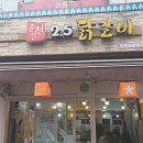 [1년 전 오늘] 동대문 맛집/가성비 좋은 2.5 닭갈비 집 먹방 후기입니다.