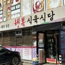 행복식육식당 네이버블로그