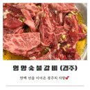 영양-6)영양군 영양중앙초등학교 정문 | 경주 맛집 영양숯불갈비