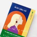 미래비앤피 | 몬티모어 : 우나의 고장난 시간 (이덴슬리벨 서평단/간략한 줄거리/후기/이야기 속 노래/필사한 구절들)