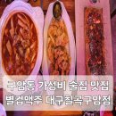 구암동 맛집 가성비 술집 별컵맥주 대구칠곡구암점 칠곡맛집 방문 후기