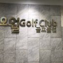 오월골프클럽