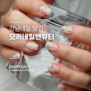 오까네일 | 강남네일 잘하는, 오까네일앤뷰티 네일 받아본 후기