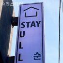 순라스테이