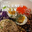 대학동-47 | 대학동 가성비 맛집 파머스포케 서울대점