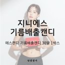 맛있게 관리하는 가벼운 습관, 지니에스 에스캔디 기름배출캔디 30알 혜택 정리