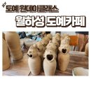 월하성도예카페 이미지