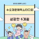 수오재 | [수오재문해력스터디후기]수오재문해력스터디 한자 학습으로 성장한 6개월 그리고 &#39;추천&#39;