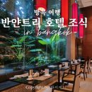 방콕 반얀트리 호텔 조식 상세후기 럭셔리 미식 여행