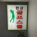 한강골프스쿨 이미지