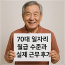 삼아아파트경로당 | 70대 노인일자리 월급과 실제 근무자 경험담