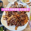 015-조리-015 | 이배재직화쌈밥 창우동점 내돈내산 방문후기