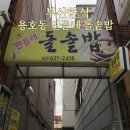 민들레가게 - 강북구 솔매로43길 74 | 직접 다녀온 부산돌솥밥 용호동맛집 민들레돌솥밥 후기