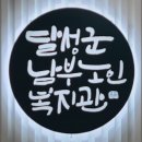 강화군노인복지관 | 달성군남부노인복지관 정리수납 특강 후기｜정리로 만드는 편안한 일상