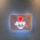 은행골2 | 구디 오마카세 가성비 최고 "은행골 블랙" 평일 디너 2부 후기