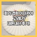 회기16 | 회기 경희 이자카야 고레가 내돈내산 후기!