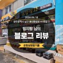 성실건어물마트 | [블로그리뷰] 봉선시장 순창상회에 따사로운 봄볕을 선물해 주신 '밍지팡' 님, 진심으로 감사드립니다.