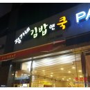 정가네김밥앤쿡 이미지