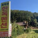 치악산한옥펜션