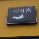 래쉬궁 이미지