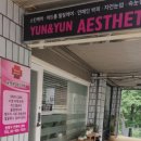 윤앤윤 에스테틱 네이버블로그