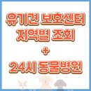 춘천시동물보호센터 | 유기견 보호센터 지역별 조회 (+ 24시 동물병원까지 총정리)