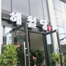 해월당청량율리점 이미지