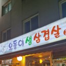 오돌이생삼겹