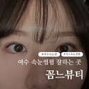 여수진남중학교 | 여수 속눈썹펌 추천 속눈썹연장 왁싱 전문 샵 잘하는 곳 미평 꼼느뷰티