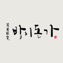 한글 캘리그라피 이미지