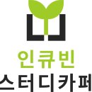 인큐인테리어 이미지
